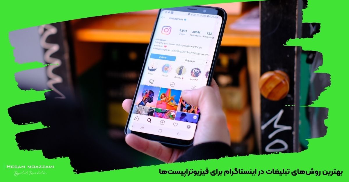 بهترین روش‌های تبلیغات در اینستاگرام برای فیزیوتراپیست‌ها