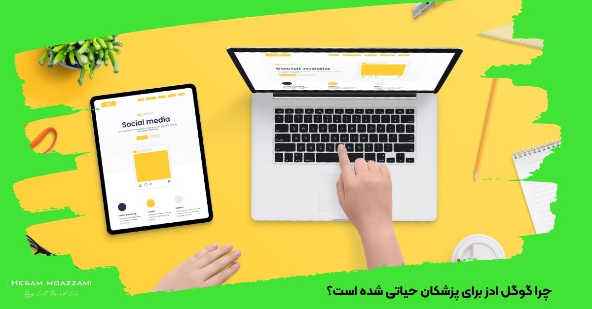 چرا گوگل ادز برای پزشکان حیاتی شده است؟