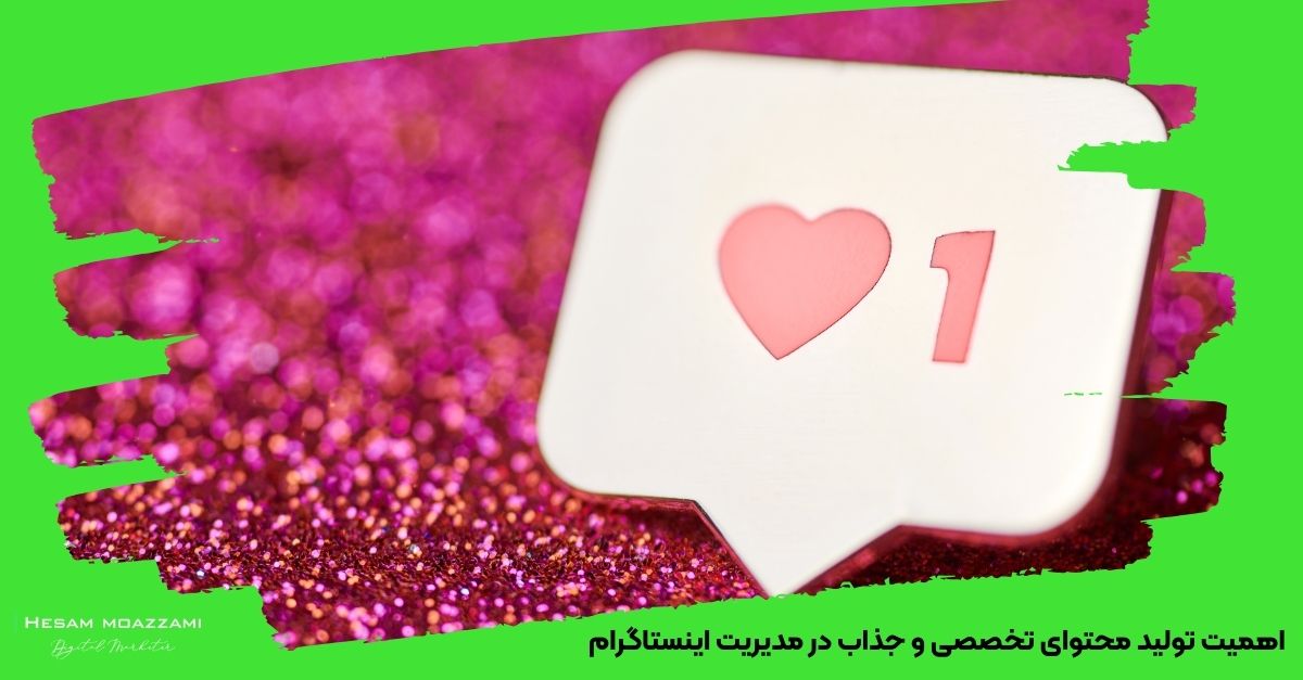 اهمیت تولید محتوای تخصصی و جذاب در مدیریت اینستاگرام پزشکی