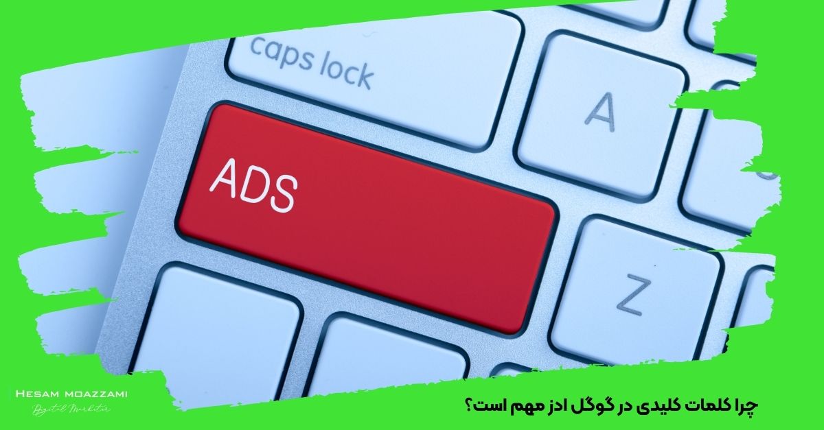 چرا کلمات کلیدی در گوگل ادز مهم است؟