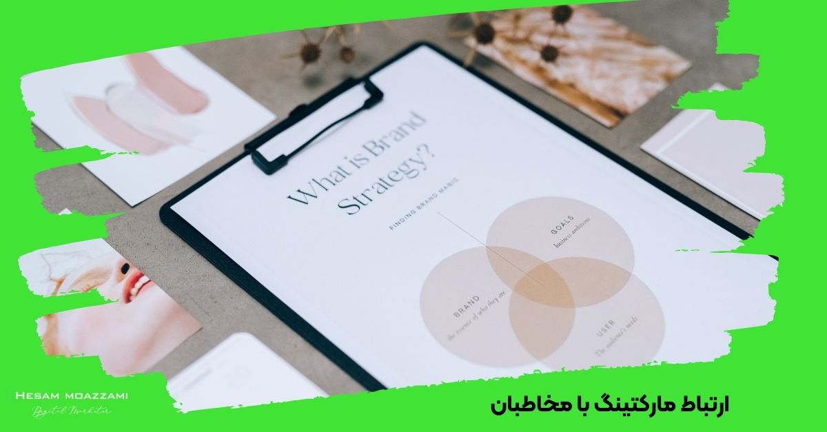 ارتباط مارکتینگ با مخاطبان  