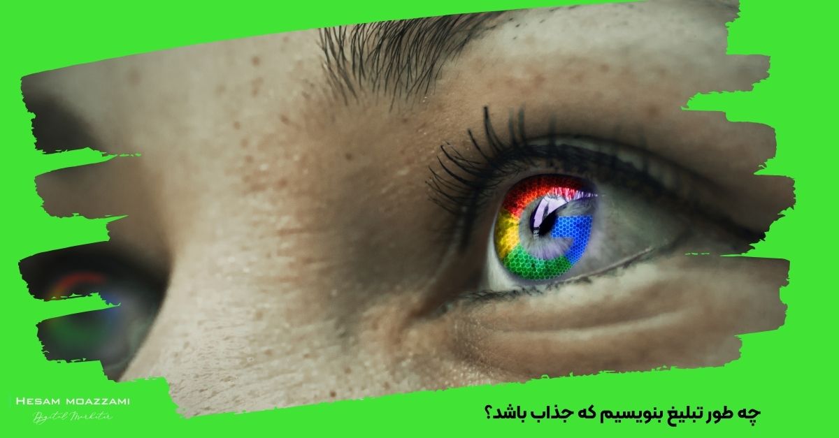 چه طور تبلیغ بنویسیم که جذاب باشد؟