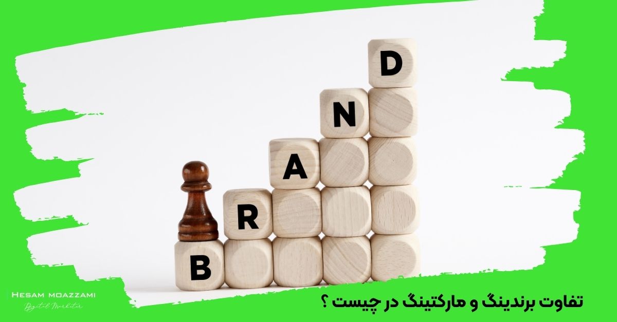 تفاوت برندینگ و مارکتینگ در چیست ؟