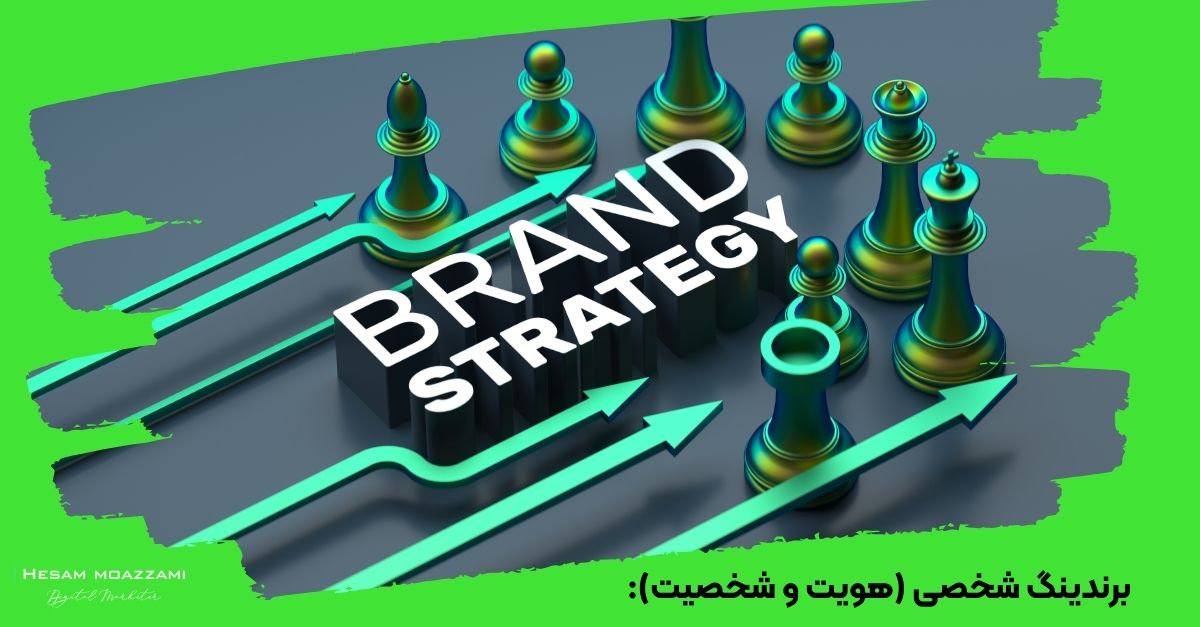 برندینگ شخصی (هویت و شخصیت)