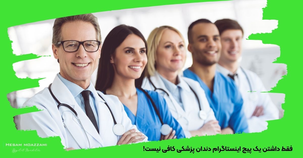 فقط داشتن یک پیج اینستاگرام دندان پزشکی کافی نیست!