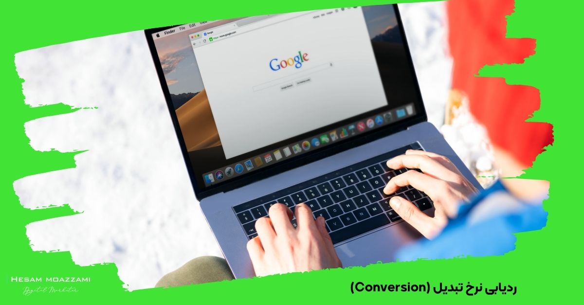 ردیابی نرخ تبدیل (Conversion)