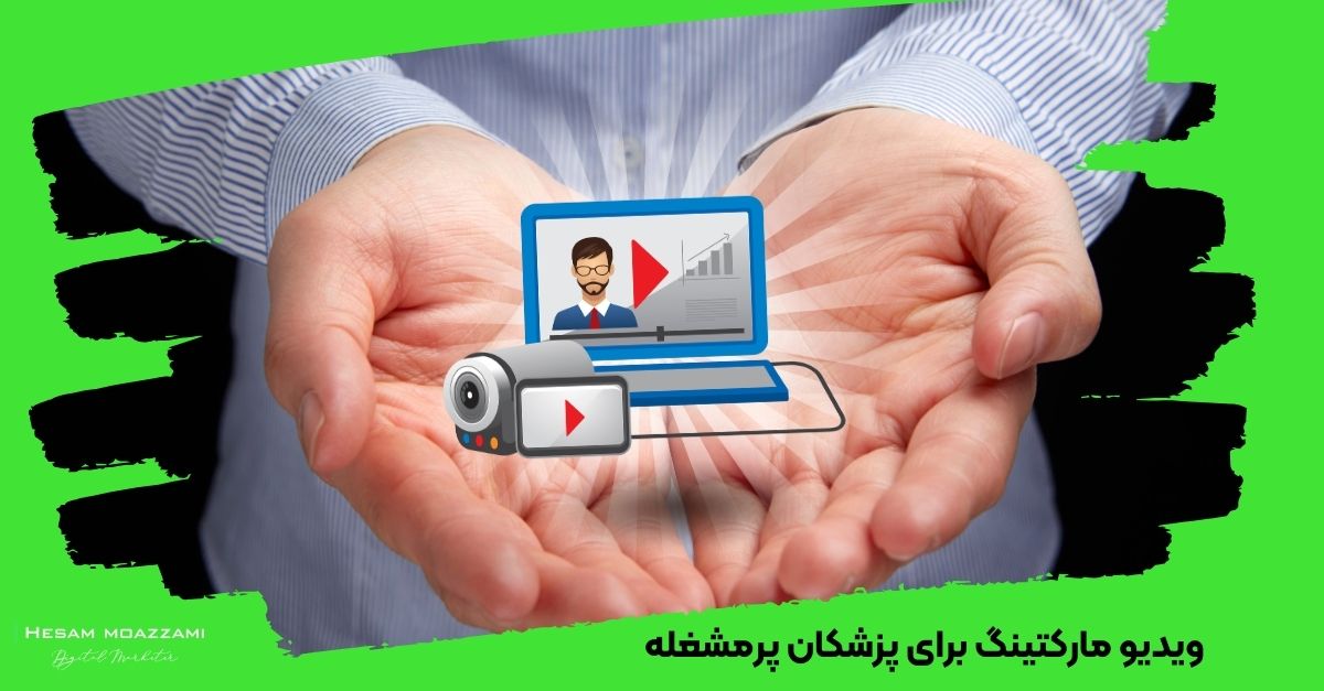ویدیو مارکتینگ برای پزشکان پر مشغله