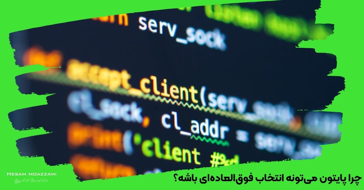 چرا پایتون می‌تونه انتخاب فوق‌العاده‌ای باشه؟ 