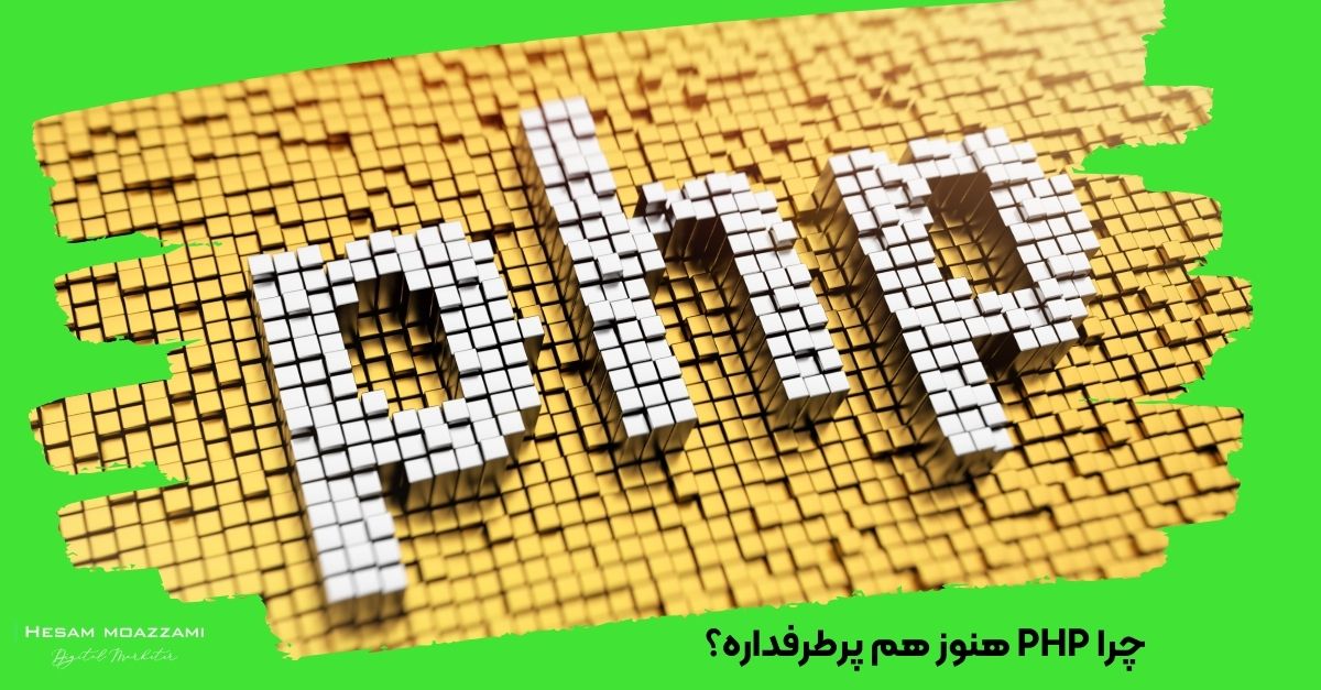 چرا PHP هنوز هم پرطرفداره؟ 