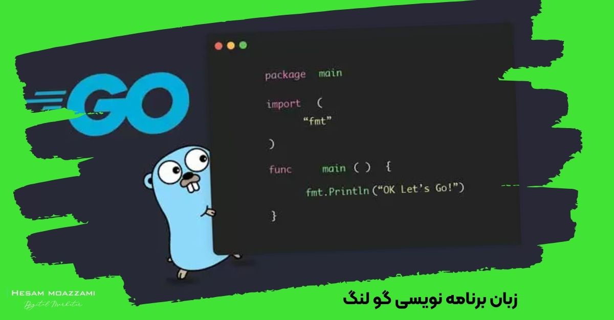 زبان برنامه نویسی گو لنگ 