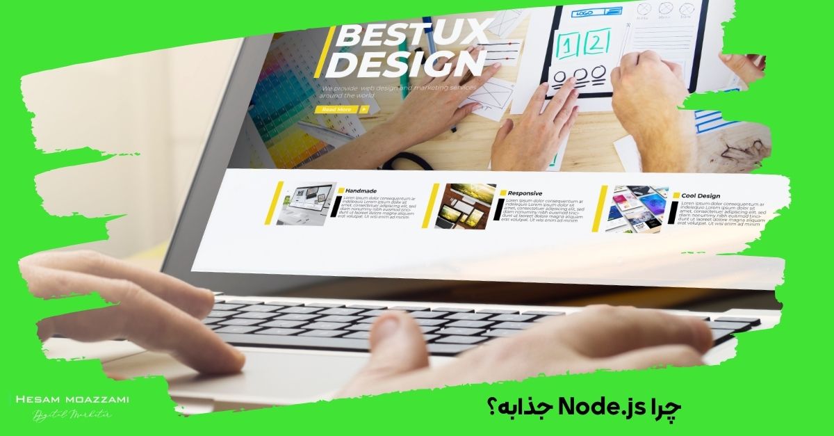 چرا Node.js جذابه؟ 