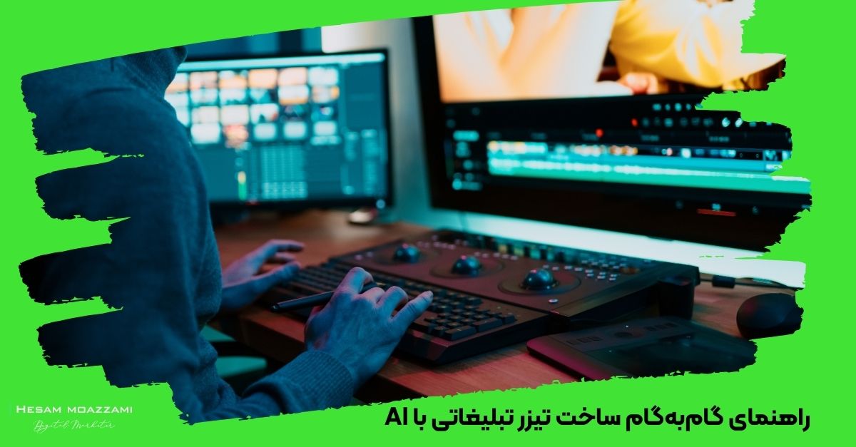 راهنمای گام‌به‌گام ساخت تیزر تبلیغاتی با AI