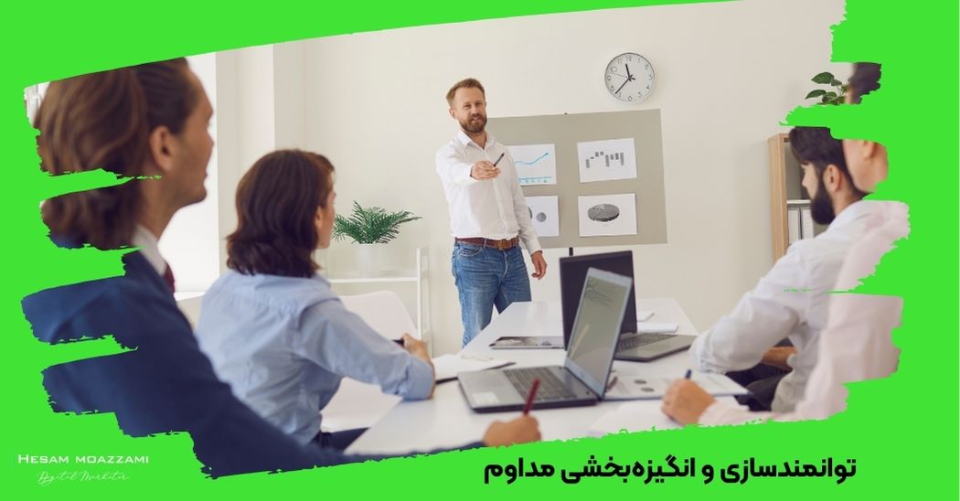 توانمندسازی و انگیزه‌بخشی مداوم