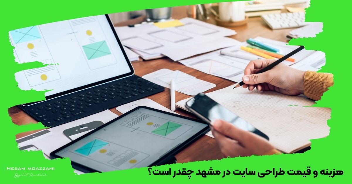 هزینه و قیمت طراحی سایت در مشهد چقدر است؟