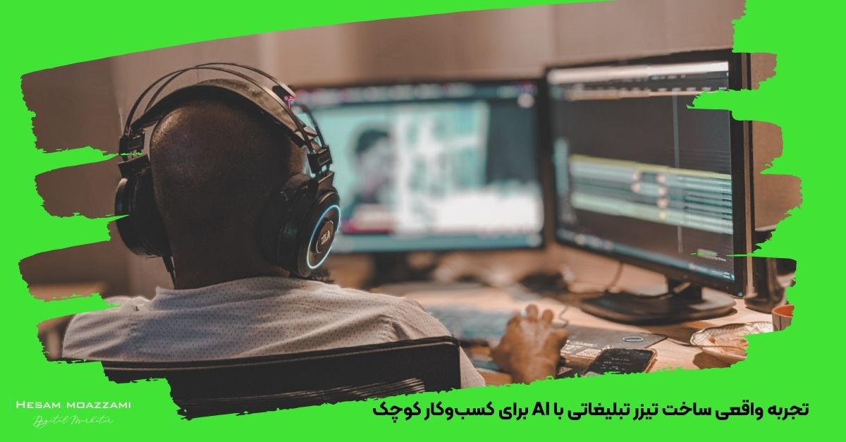 تجربه واقعی ساخت تیزر تبلیغاتی با AI برای کسب‌وکار کوچک