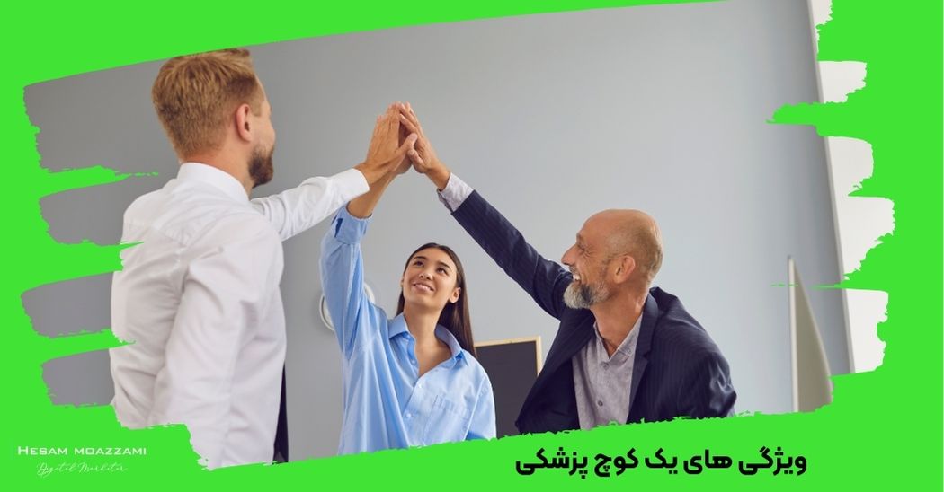 ویژگی های یک کوچ پزشکی 
