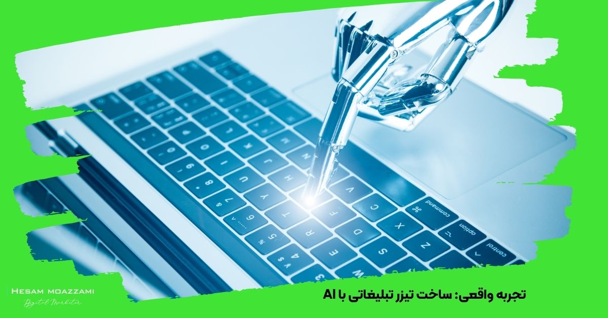 تجربه واقعی: ساخت تیزر تبلیغاتی