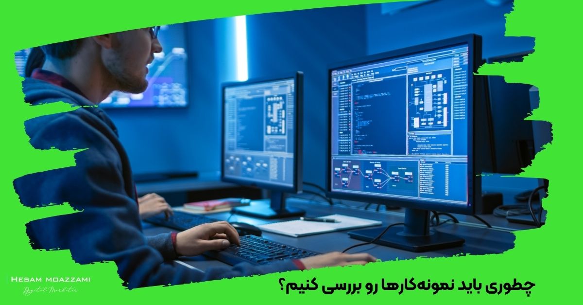 چطوری باید نمونه‌کارها رو بررسی کنیم؟