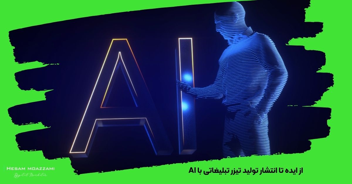 از ایده تا انتشار: تولید تیزر تبلیغاتی با AI