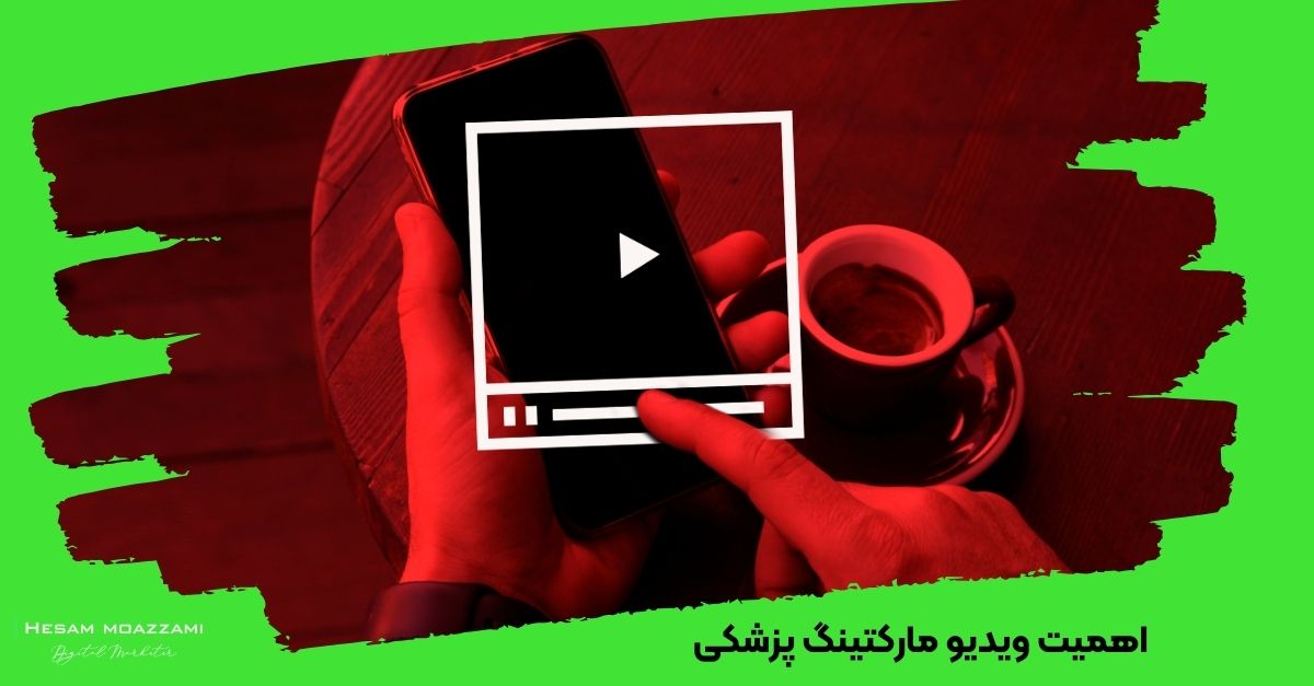 اهمیت ویدیو مارکتینگ پزشکی برای پزشکان 