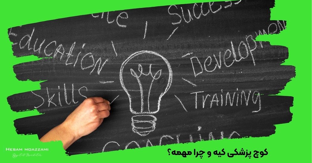 کوچ پزشکی کیه و چرا مهمه؟