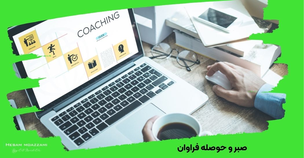 صبر و حوصله فراوان از ویژگی های یک کوچ پزشکی میباشد 