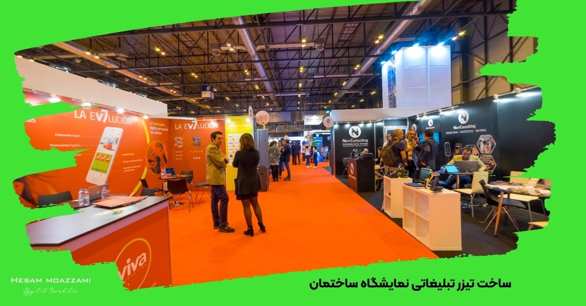 ساخت تیزر تبلیغاتی نمایشگاه  ساختمان 