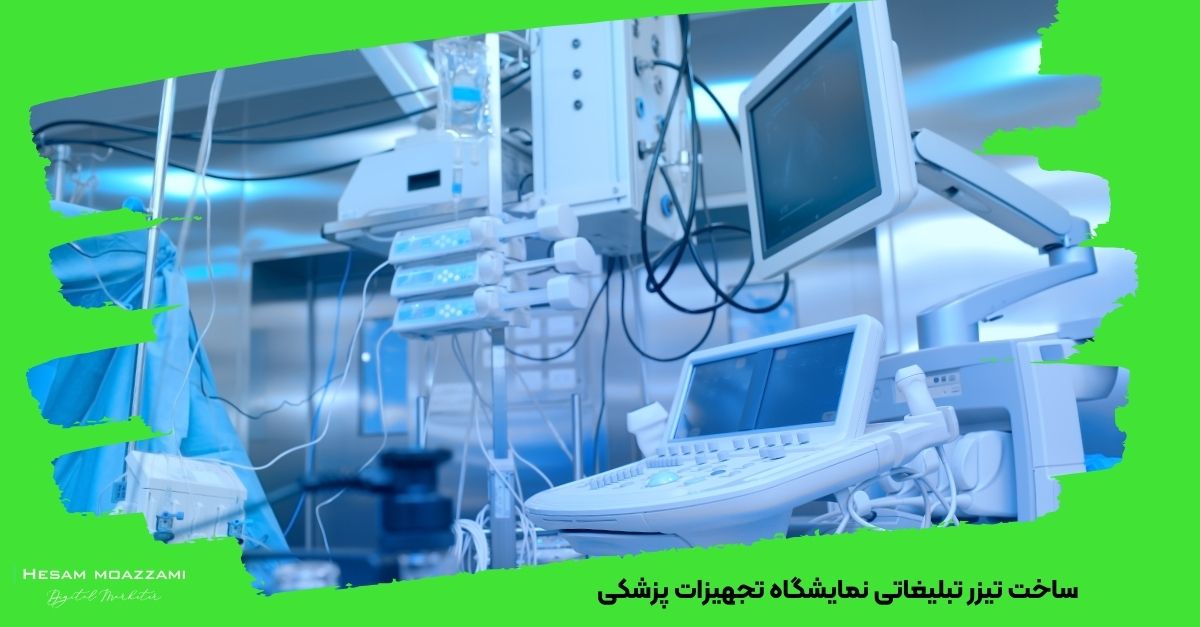 ساخت تیزر تبلیغاتی نمایشگاه  تجهیزات پزشکی