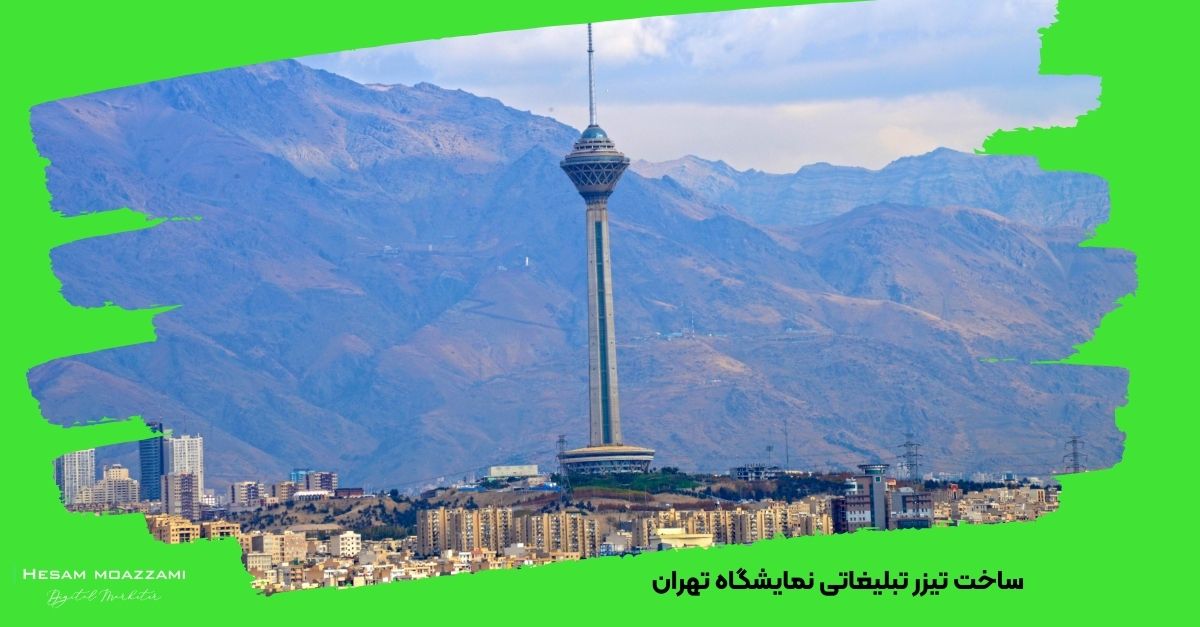 ساخت تیزر تبلیغاتی نمایشگاه تهران
