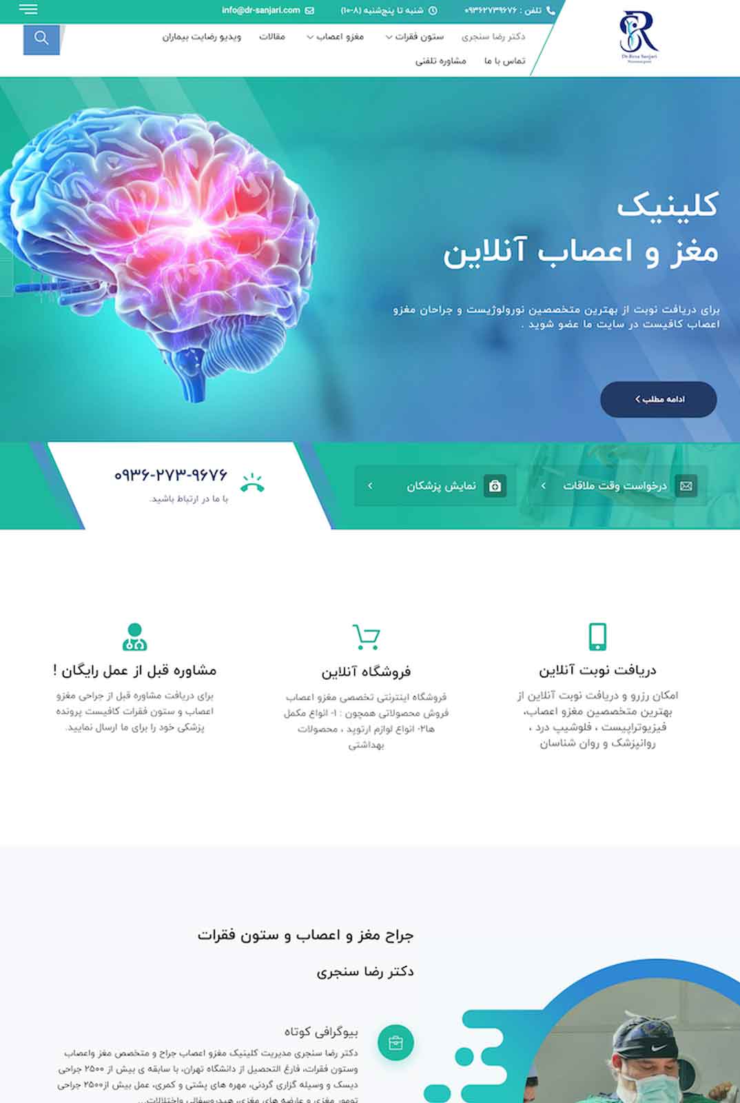 طراحی سایت جراح مغز و اعصاب ستون فقرات