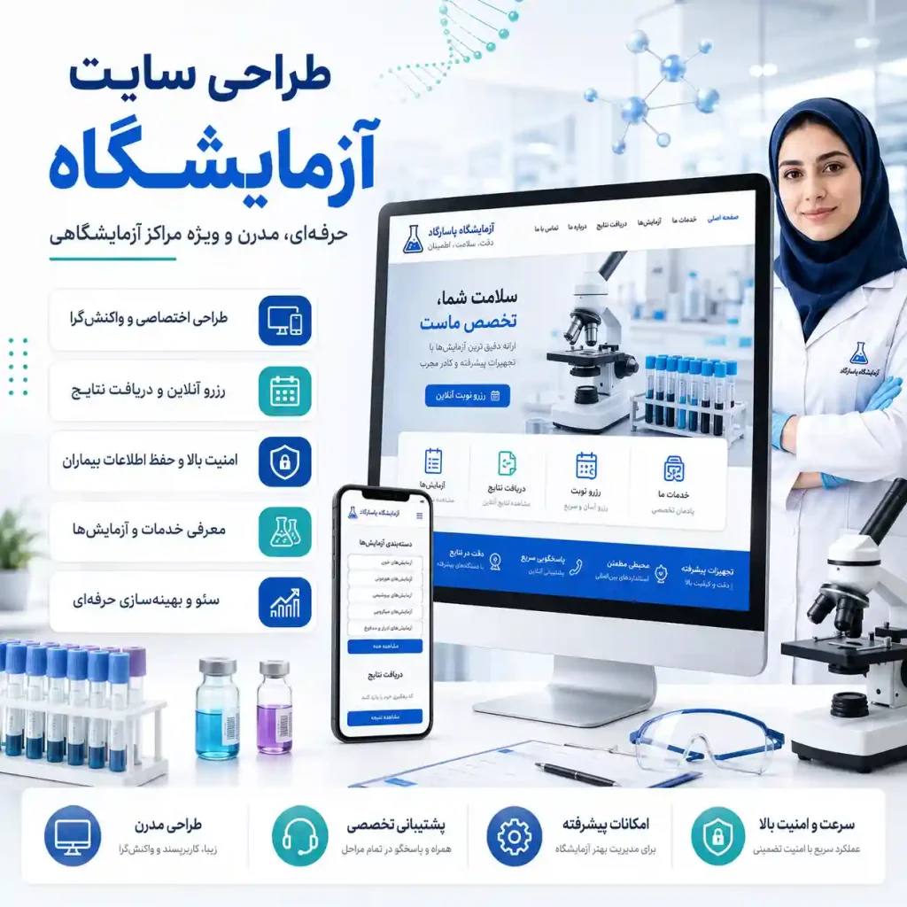 طراحی سایت آزمایشگاه