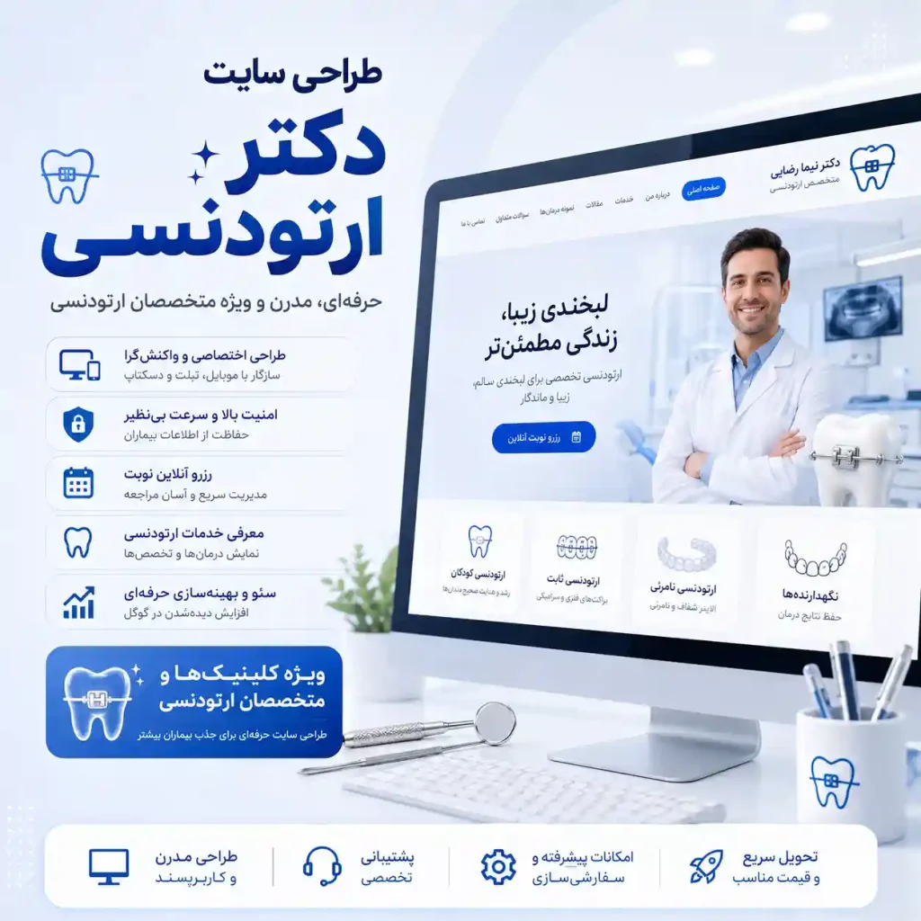 طراحی سایت دکتر ارتودنسی