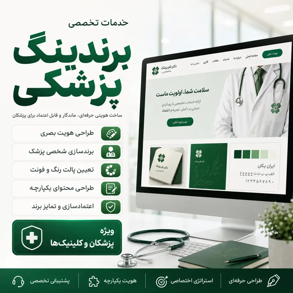 برندسازی پزشکی
