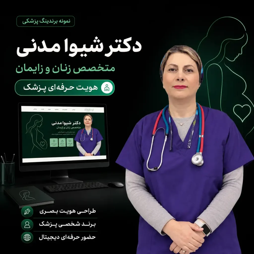 دکتر شیوامدنی متخصص زنان