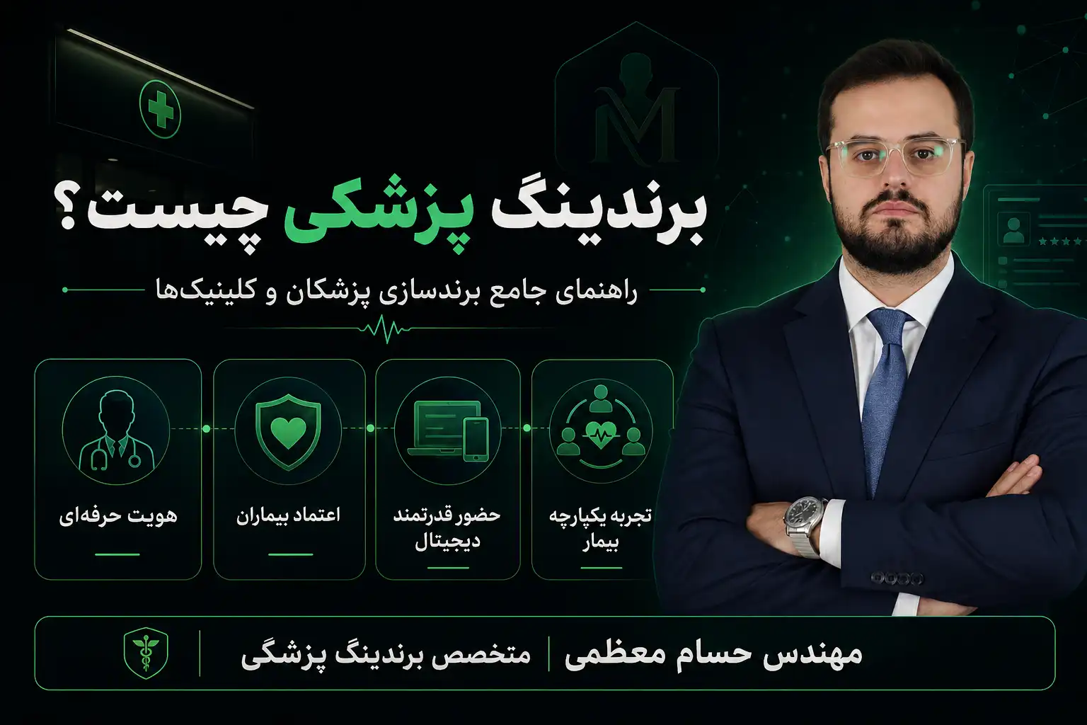 برندینگ پزشکی چیست ؟