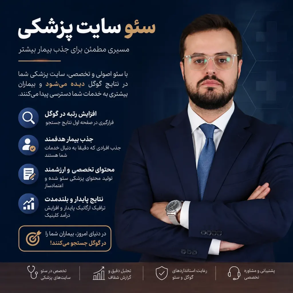 سئو سایت پزشکی با مهندس حسام معظمی