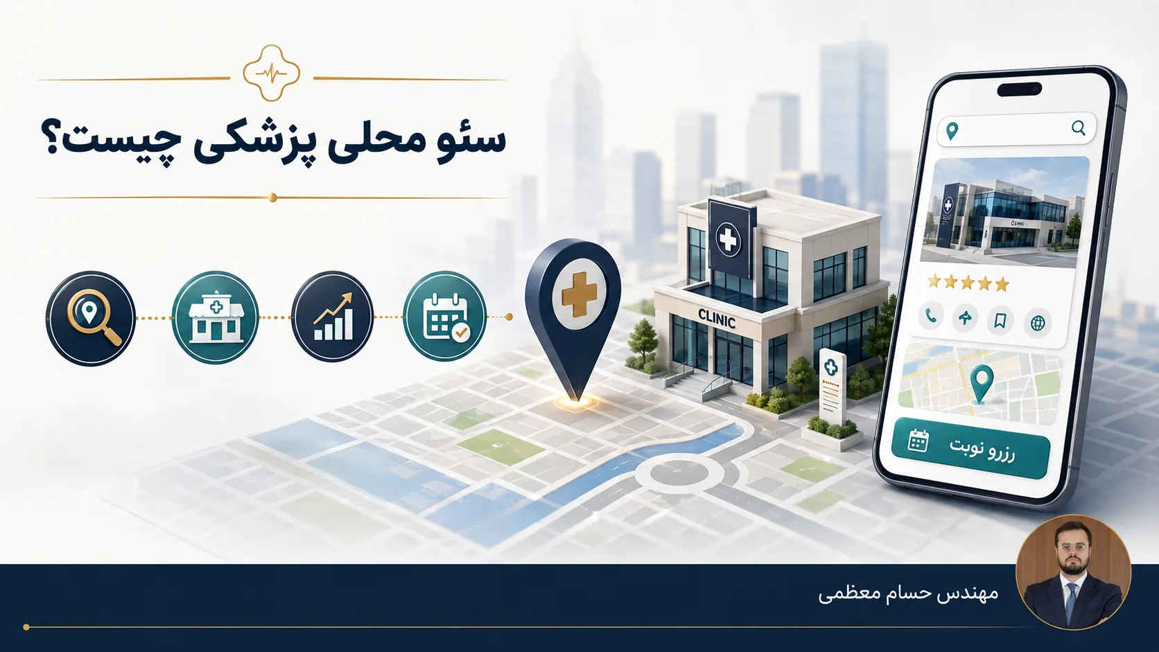 اینفوگرافیک سئو محلی پزشکی چیست با تصویر و نام مهندس حسام معظمی