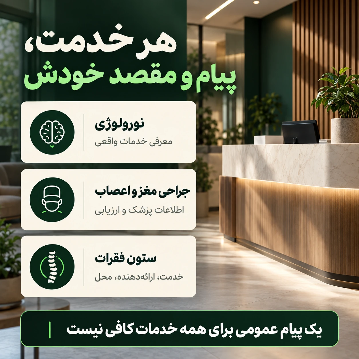 تفکیک اطلاعات معرفی نورولوژی، جراحی مغز و اعصاب و خدمات ستون فقرات