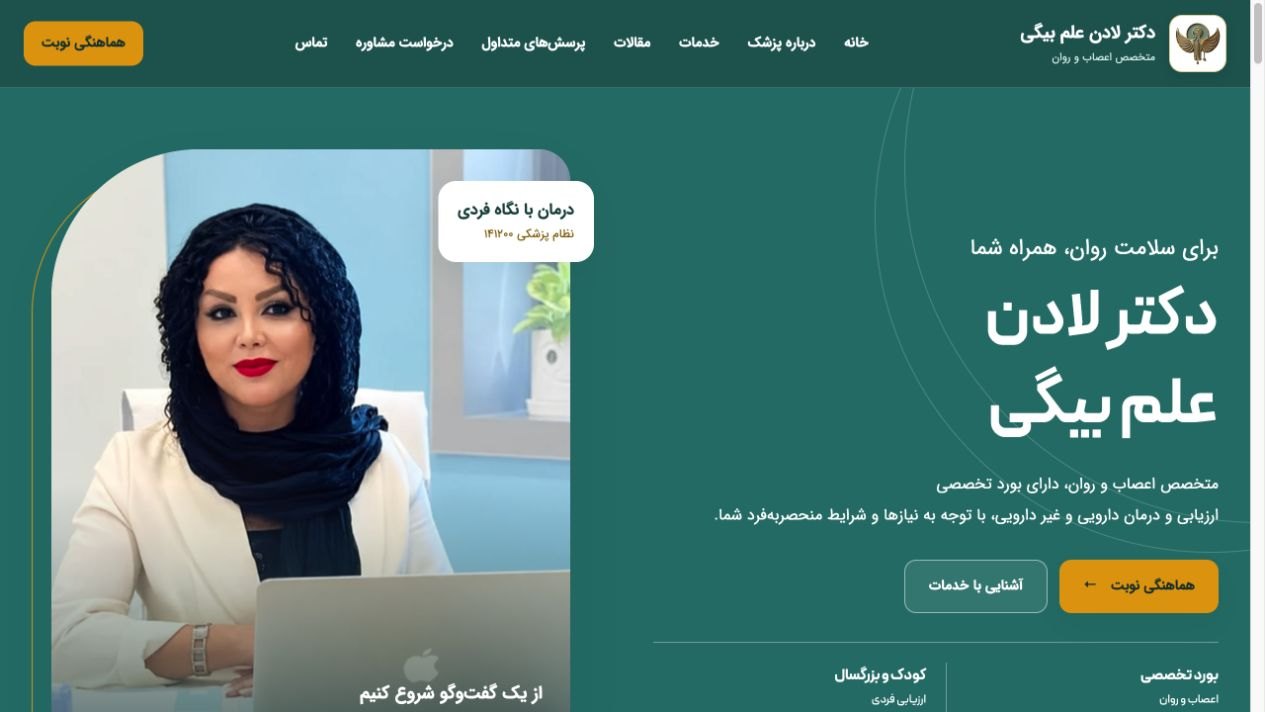 نمونهکار طراحی سایت روانپزشکی دکتر لادن علمبیگی